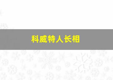 科威特人长相