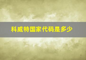 科威特国家代码是多少