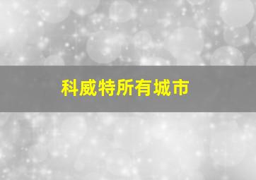 科威特所有城市