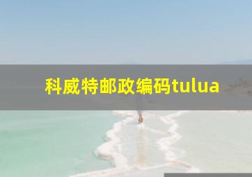 科威特邮政编码tulua