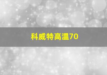 科威特高温70