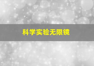 科学实验无限镜