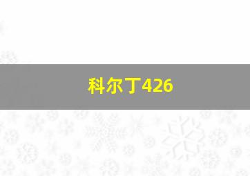 科尔丁426