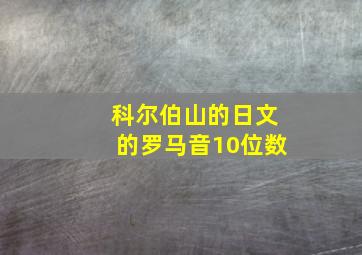 科尔伯山的日文的罗马音10位数