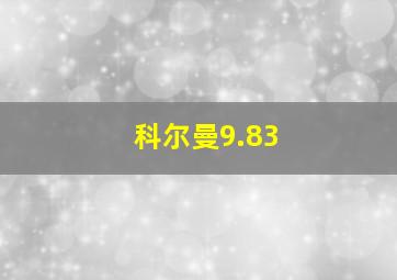 科尔曼9.83