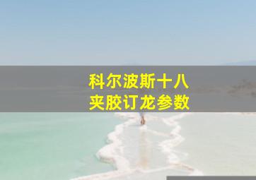 科尔波斯十八夹胶订龙参数