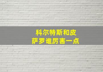 科尔特斯和皮萨罗谁厉害一点