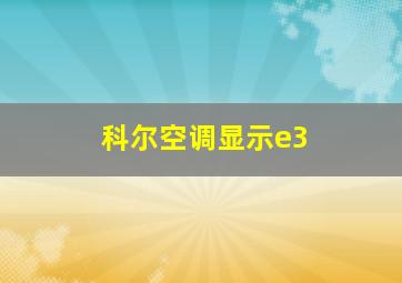 科尔空调显示e3