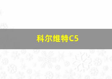 科尔维特C5