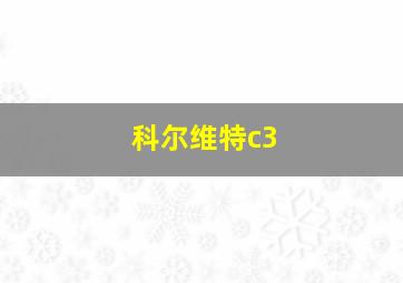 科尔维特c3