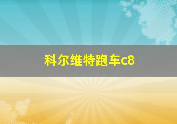 科尔维特跑车c8