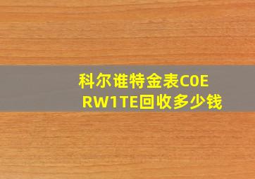 科尔谁特金表C0ERW1TE回收多少钱