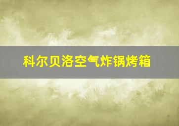 科尔贝洛空气炸锅烤箱