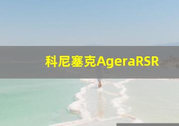 科尼塞克AgeraRSR