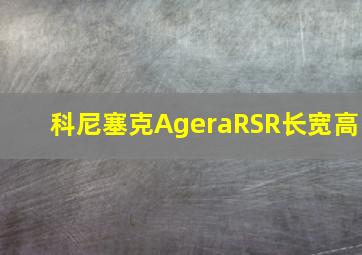 科尼塞克AgeraRSR长宽高