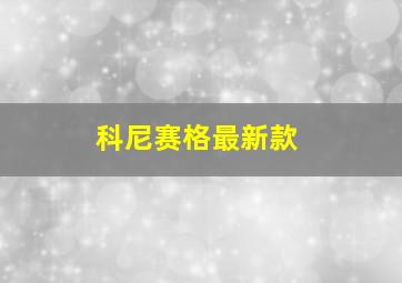 科尼赛格最新款