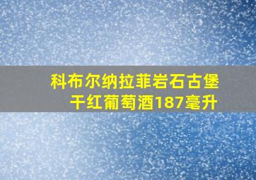 科布尔纳拉菲岩石古堡干红葡萄酒187毫升