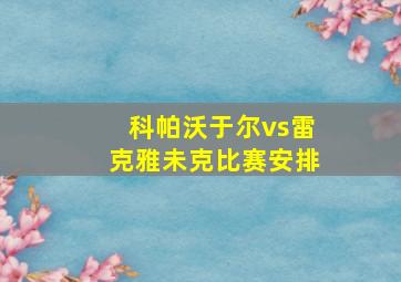 科帕沃于尔vs雷克雅未克比赛安排