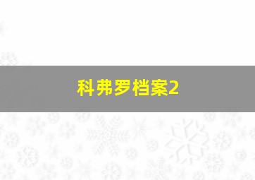 科弗罗档案2