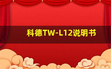 科德TW-L12说明书