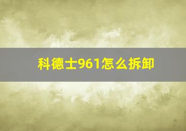 科德士961怎么拆卸