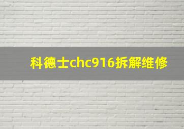 科德士chc916拆解维修