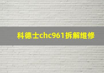 科德士chc961拆解维修