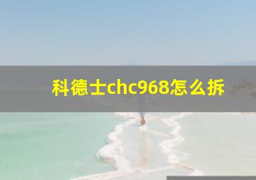 科德士chc968怎么拆