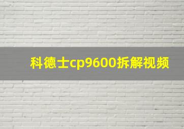 科德士cp9600拆解视频