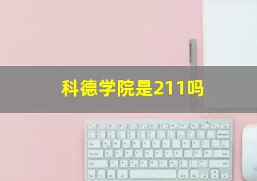 科德学院是211吗