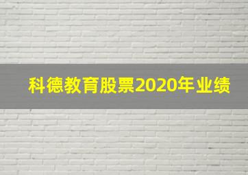 科德教育股票2020年业绩