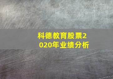 科德教育股票2020年业绩分析