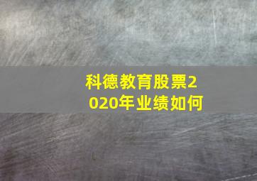 科德教育股票2020年业绩如何