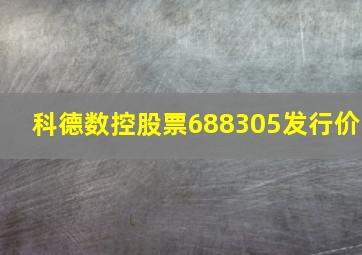 科德数控股票688305发行价