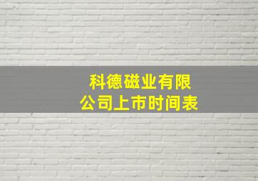 科德磁业有限公司上市时间表