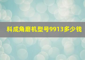 科成角磨机型号9913多少钱