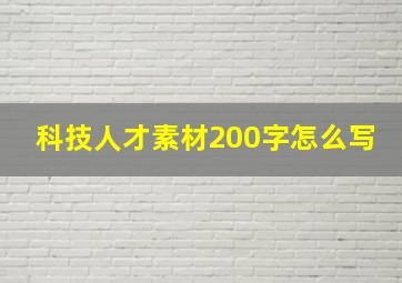 科技人才素材200字怎么写