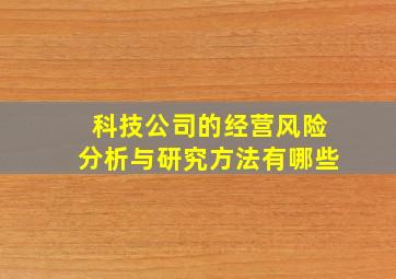 科技公司的经营风险分析与研究方法有哪些