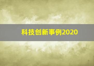 科技创新事例2020