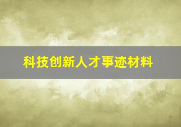 科技创新人才事迹材料