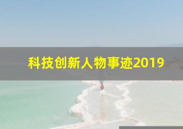 科技创新人物事迹2019