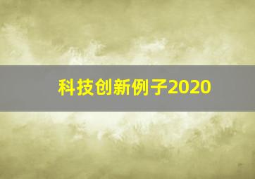 科技创新例子2020