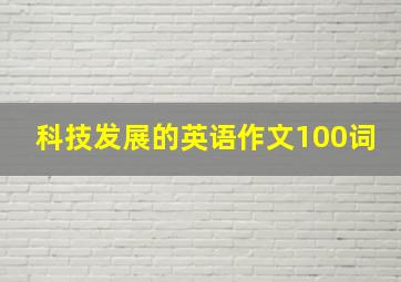 科技发展的英语作文100词