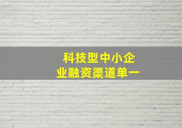 科技型中小企业融资渠道单一