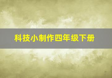 科技小制作四年级下册