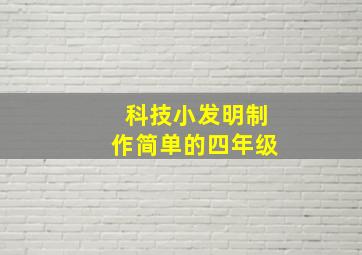 科技小发明制作简单的四年级