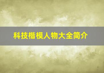 科技楷模人物大全简介