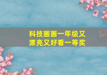 科技画画一年级又漂亮又好看一等奖