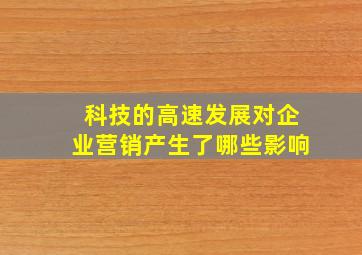 科技的高速发展对企业营销产生了哪些影响