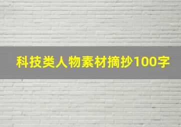 科技类人物素材摘抄100字